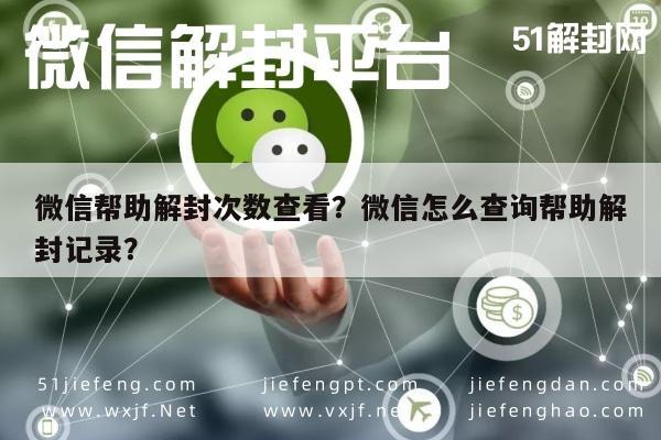 微信帮助解封次数查看？微信怎么查询帮助解封记录？