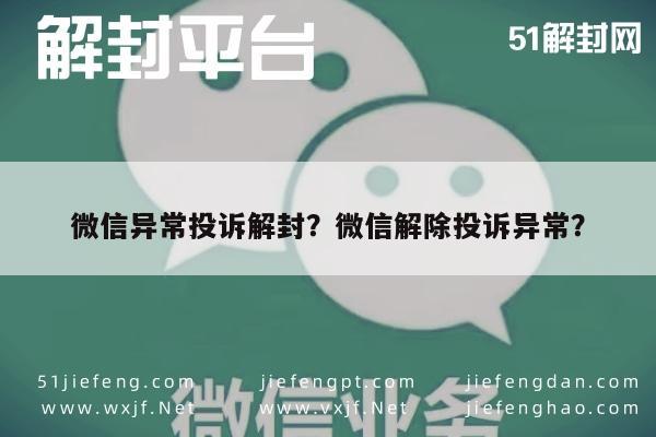 微信异常投诉解封？微信解除投诉异常？