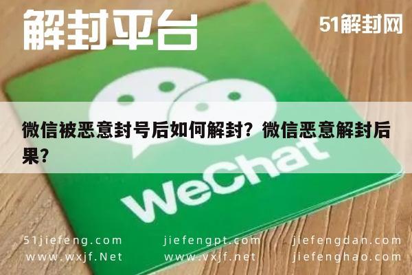 微信被恶意封号后如何解封？微信恶意解封后果？