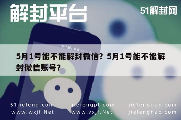 月1号能不能解封微信？5月1号能不能解封微信账号？"