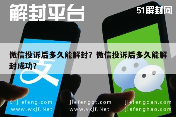 微信投诉后多久能解封？微信投诉后多久能解封成功？