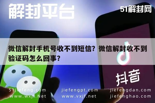 微信解封手机号收不到短信？微信解封收不到验证码怎么回事？