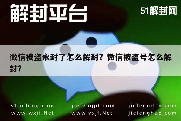 微信被盗永封了怎么解封？微信被盗号怎么解封？