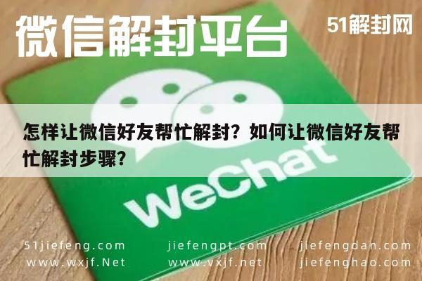 怎样让微信好友帮忙解封？如何让微信好友帮忙解封步骤？