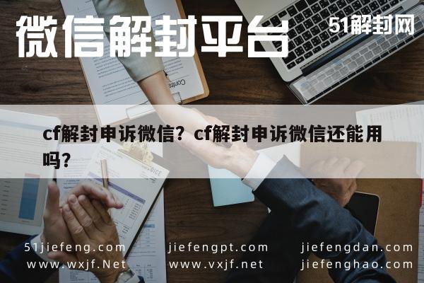 cf解封申诉微信？cf解封申诉微信还能用吗？