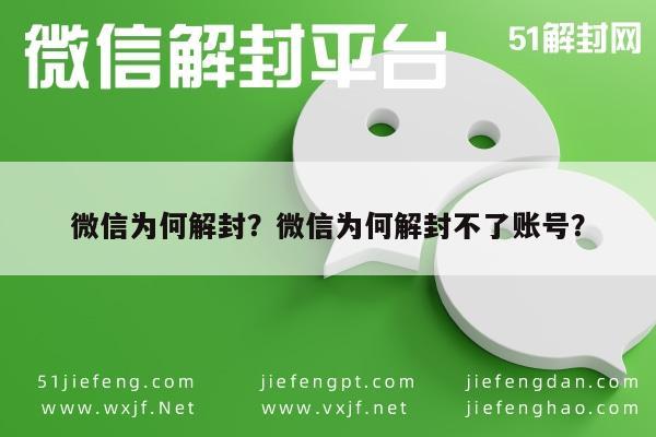 微信为何解封？微信为何解封不了账号？