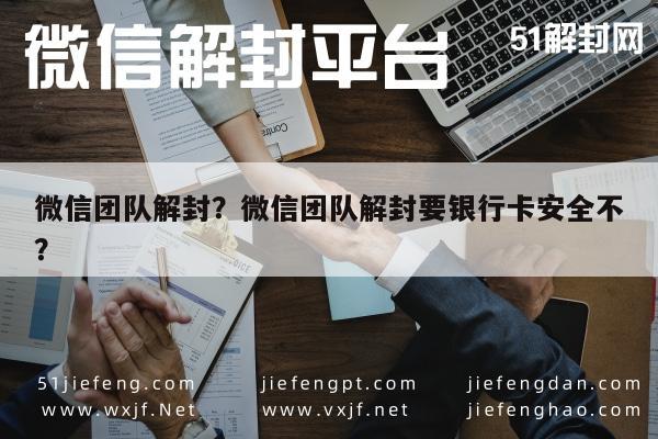 微信团队解封？微信团队解封要银行卡安全不？