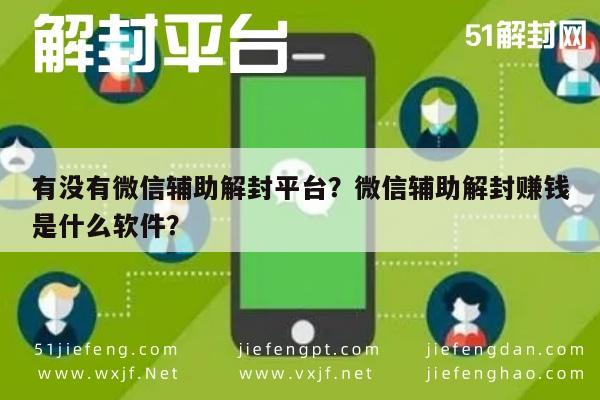 有没有微信辅助解封平台？微信辅助解封赚钱是什么软件？