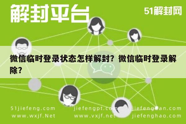 微信临时登录状态怎样解封？微信临时登录解除？