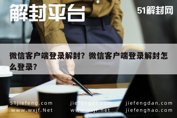 微信客户端登录解封？微信客户端登录解封怎么登录？