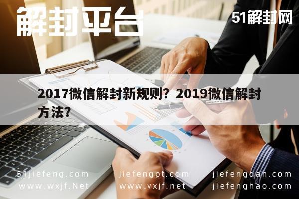 017微信解封新规则？2019微信解封方法？"