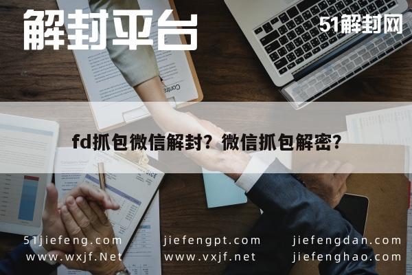 fd抓包微信解封？微信抓包解密？