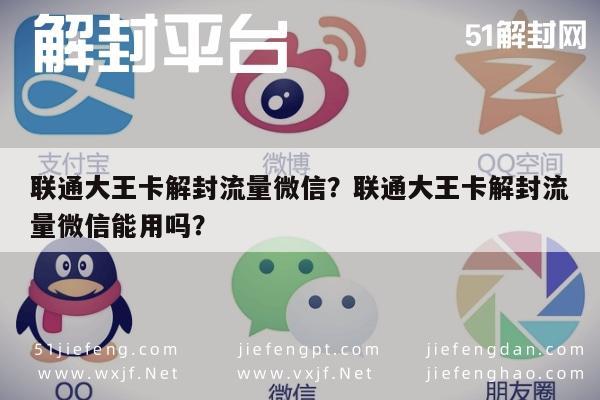 联通大王卡解封流量微信？联通大王卡解封流量微信能用吗？