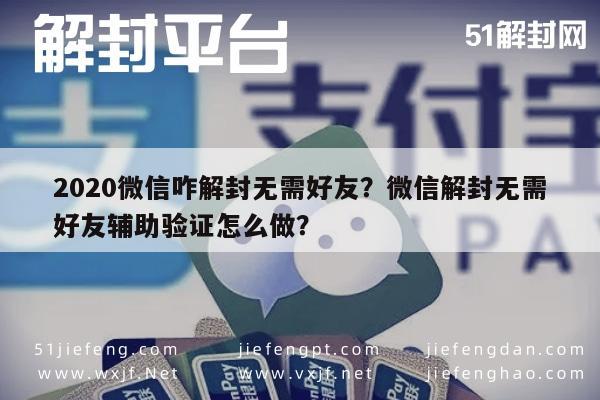 020微信咋解封无需好友？微信解封无需好友辅助验证怎么做？"