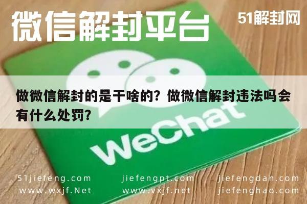 做微信解封的是干啥的？做微信解封违法吗会有什么处罚？