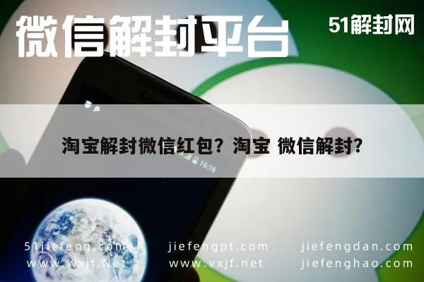 淘宝解封微信红包？淘宝 微信解封？