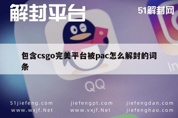 包含csgo完美平台被pac怎么解封的词条