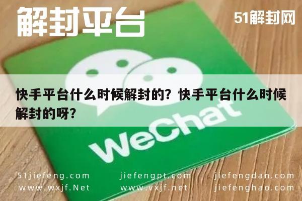 快手平台什么时候解封的？快手平台什么时候解封的呀？