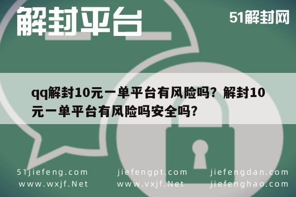 qq解封10元一单平台有风险吗？解封10元一单平台有风险吗安全吗？