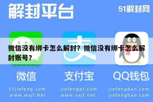 微信没有绑卡怎么解封？微信没有绑卡怎么解封账号？