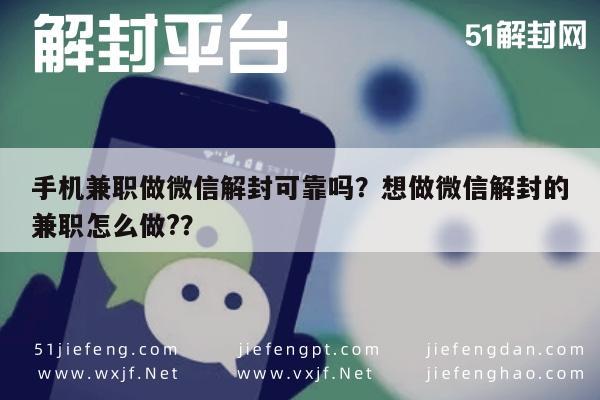 手机兼职做微信解封可靠吗？想做微信解封的兼职怎么做?？