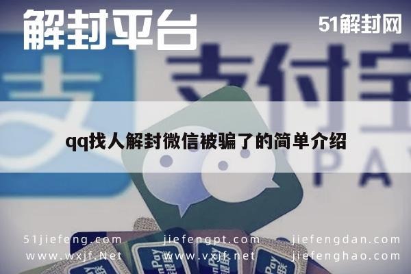 qq找人解封微信被骗了的简单介绍