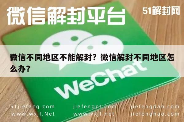 微信不同地区不能解封？微信解封不同地区怎么办？