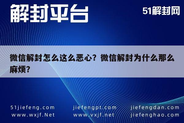 微信解封怎么这么恶心？微信解封为什么那么麻烦？