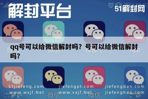 qq号可以给微信解封吗？号可以给微信解封吗？