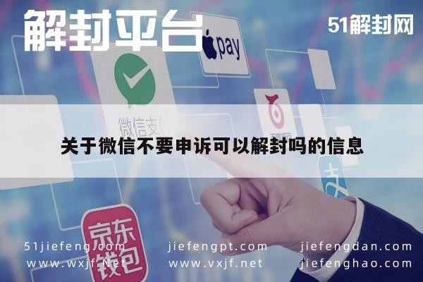 关于微信不要申诉可以解封吗的信息