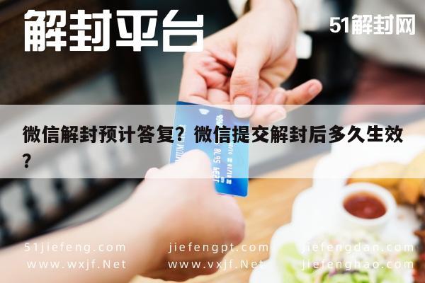 微信解封预计答复？微信提交解封后多久生效？