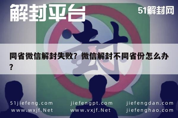 同省微信解封失败？微信解封不同省份怎么办？