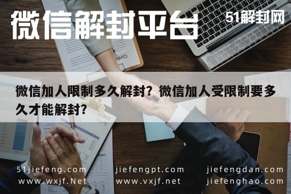 微信加人限制多久解封？微信加人受限制要多久才能解封？