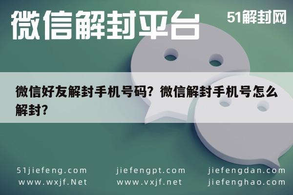 微信好友解封手机号码？微信解封手机号怎么解封？