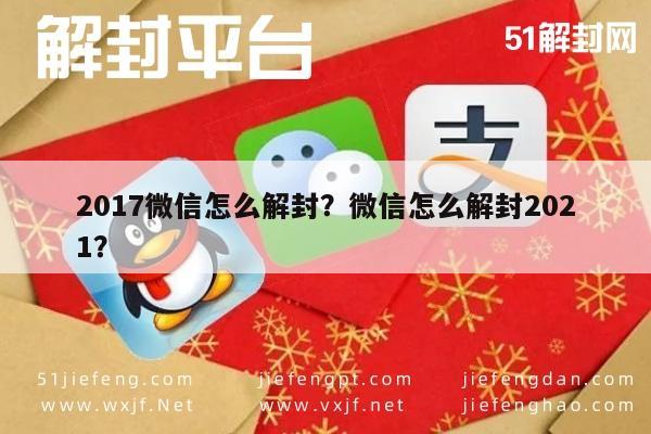 017微信怎么解封？微信怎么解封2021？"