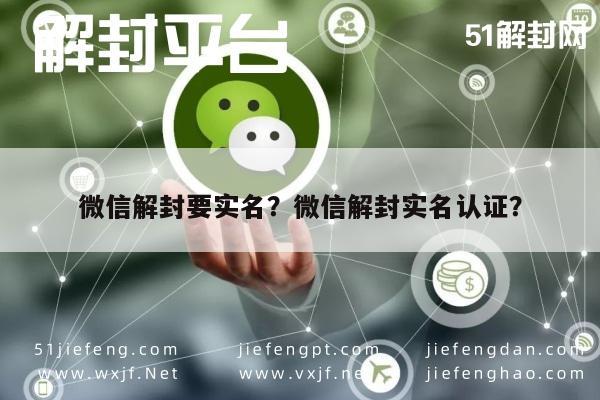 微信解封要实名？微信解封实名认证？