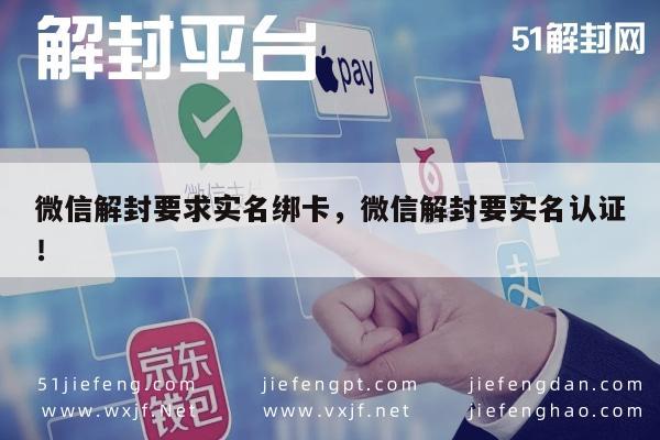 微信解封要求实名绑卡，微信解封要实名认证！