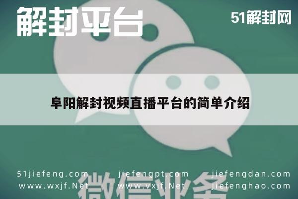 阜阳解封视频直播平台的简单介绍