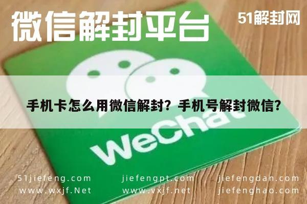 手机卡怎么用微信解封？手机号解封微信？