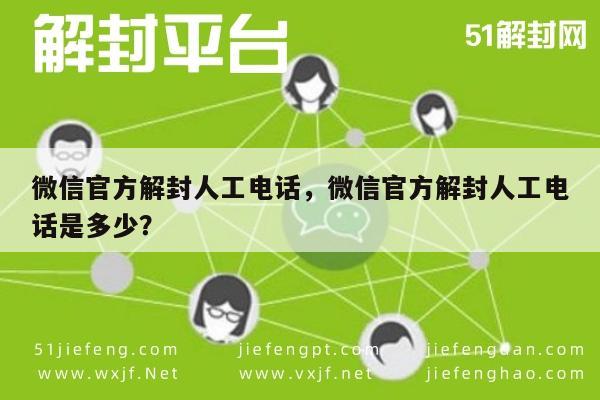 微信官方解封人工电话，微信官方解封人工电话是多少？