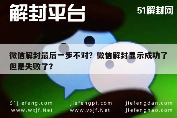 微信解封最后一步不对？微信解封显示成功了但是失败了？