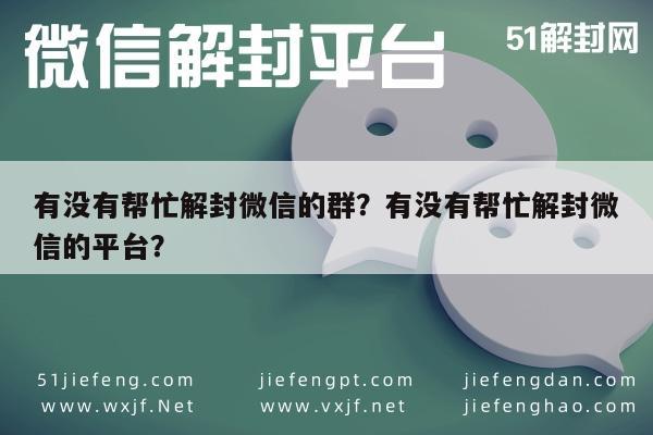 有没有帮忙解封微信的群？有没有帮忙解封微信的平台？