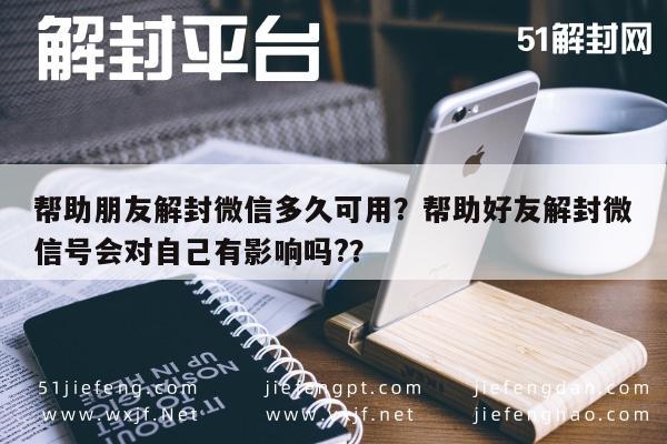 帮助朋友解封微信多久可用？帮助好友解封微信号会对自己有影响吗?？