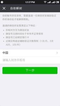 微信帮不认识人解封可以吗,微信解封，安全助力你我他