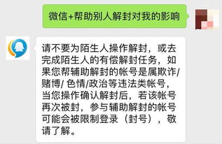 微信有说扫码帮助解封的吗,微信解封扫码有风险！别让你的账号陷入危机