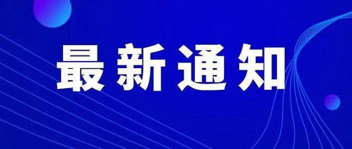 最新廊坊解封信息平台,廊坊解封最新消息全面解封在望，我们该如何面对新生活？