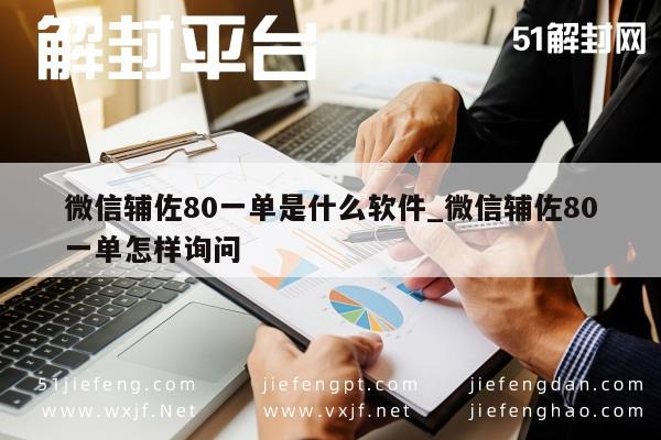 微信辅佐80一单是什么软件_微信辅佐80一单怎样询问