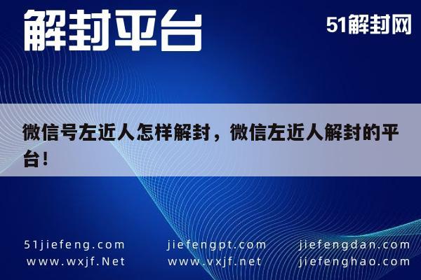 微信号左近人怎样解封，微信左近人解封的平台！