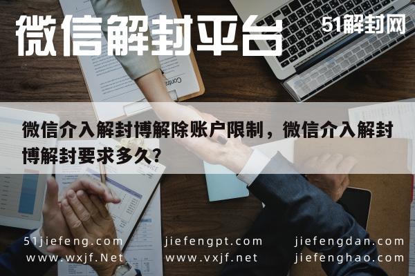 微信介入解封博解除账户限制，微信介入解封博解封要求多久？