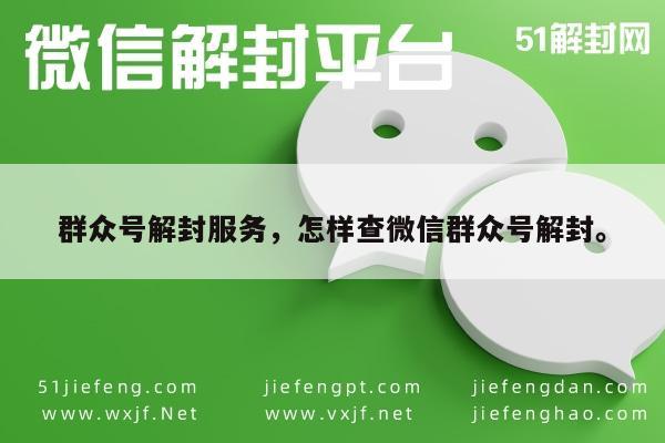 群众号解封服务，怎样查微信群众号解封。